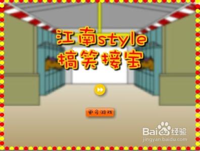 江南style搞笑接宝 江南style搞笑接宝-基本信息，江南style搞笑