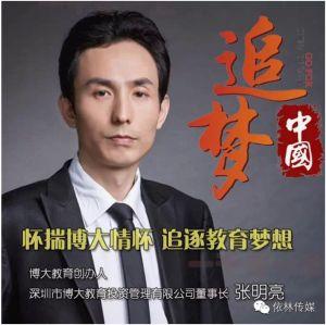 张明亮 博大教育集团董事长  张明亮 博大教育集团董事长 -人物介