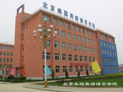 北京美国英语语言学院 北京美国英语语言学院-基本介绍，北京美国