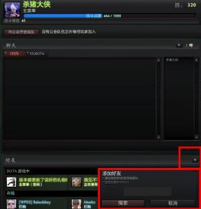 dota2加好友 dota2怎么如何加好友