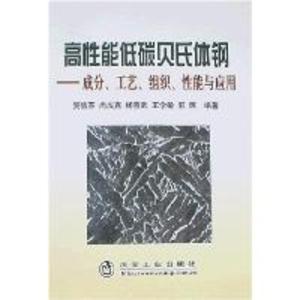 选泵参考特性曲线 上贝氏体 上贝氏体-特性，上贝氏体-参考资料