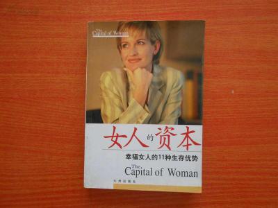 《女人的资本全集》 《女人的资本全集》-基本信息，《女人的资本