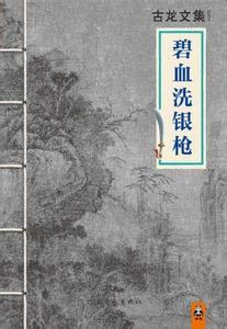 《碧血洗银枪》 古龙1976年武侠作品  《碧血洗银枪》 古龙1976年