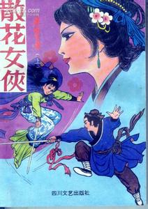 《散花女侠》 《散花女侠》-卷首，《散花女侠》-作品简介