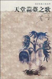 天堂蒜薹之歌 《天堂蒜薹之歌》 《天堂蒜薹之歌》-作品特色，《天堂蒜薹之歌》