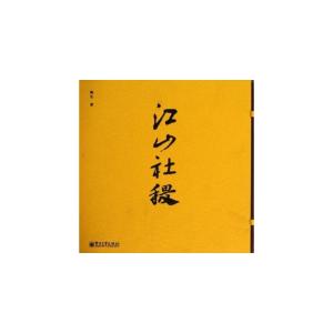 江山社稷 江山社稷 江山社稷-简介，江山社稷-相关内容