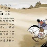 过华清宫 李约诗作  过华清宫 李约诗作 -过华清宫，过华清宫 李