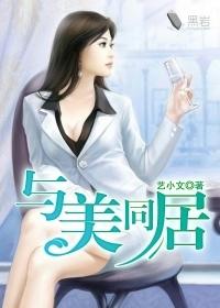 与美同居 与美同居-小说基本信息:，与美同居-小说内容简介