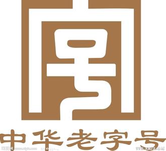 《中华老字号》 《中华老字号》-概述，《中华老字号》-二批名录