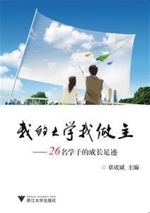 《我的大学，我做主》 《我的大学，我做主》-内容简介，《我的大