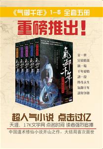 气御千年 气御千年-作品简介，气御千年-作者简介