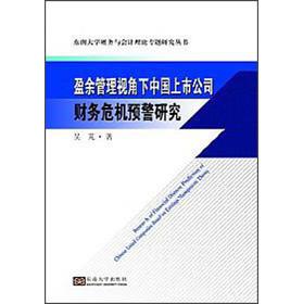 上市公司盈余管理研究 盈余管理 盈余管理-实证研究，盈余管理-相关图书