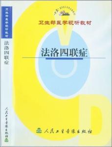 法乐四联症 法乐四联症-病因学，法乐四联症-病理改变