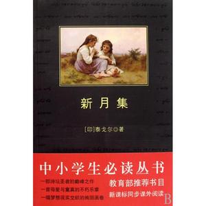 新月集的作者 《新月集》 《新月集》-简介，《新月集》-作者