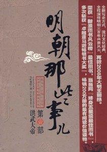 明朝那些事儿6 明朝那些事儿6-编辑推荐，明朝那些事儿6-内容简介