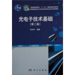 光电子技术基础（第二版） 光电子技术基础（第二版）-内容介绍，