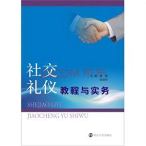 社交礼仪教程 社交礼仪教程-基本信息，社交礼仪教程-内容简介