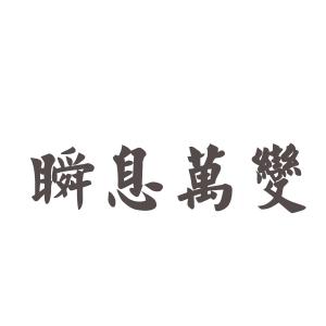 八卦读音及解释 瞬息万变 瞬息万变-读音，瞬息万变-解释