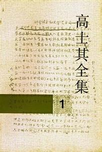 高士其简介 高士其 高士其-个人简介，高士其-名字由来