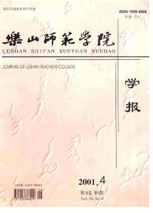 《乐山师范学院学报》 《乐山师范学院学报》-基本资料，《乐山师