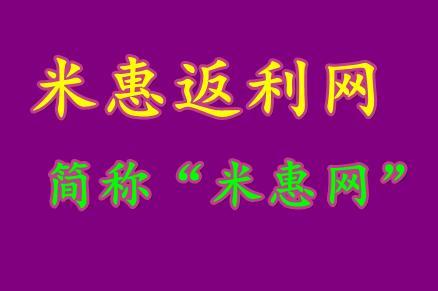 第七品牌返利网 米惠返利网 米惠返利网-公司概况，米惠返利网-品牌理念