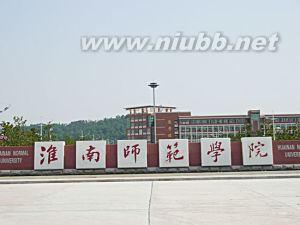 淮南师范学院 淮南师范学院-历史沿革，淮南师范学院-办学特色