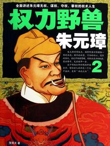 《权力野兽朱元璋》 《权力野兽朱元璋》-看点，《权力野兽朱元璋