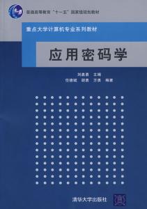 应用密码学 应用密码学-图书信息，应用密码学-内容简介