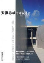 《安藤忠雄论建筑》 《安藤忠雄论建筑》-内容简介，《安藤忠雄论