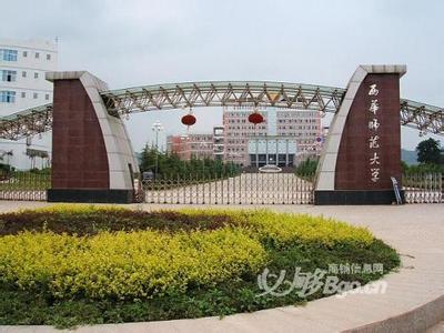 西华师范大学 西华师范大学-学校简介，西华师范大学-历史沿革