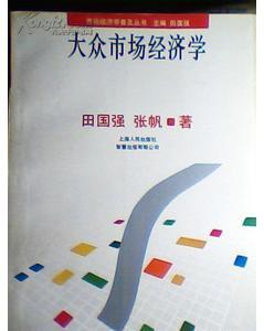 《市场经济学》 《市场经济学》-图书内容简介，《市场经济学》-