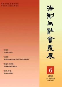 《法制与社会发展》 《法制与社会发展》-简介，《法制与社会发展