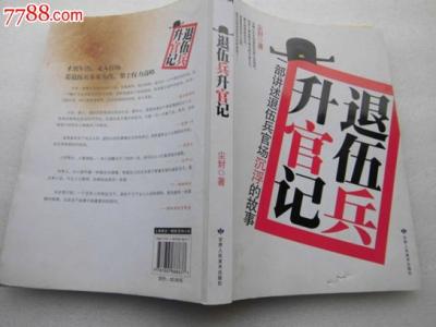 退伍兵升官记 退伍兵升官记-图书信息，退伍兵升官记-内容简介