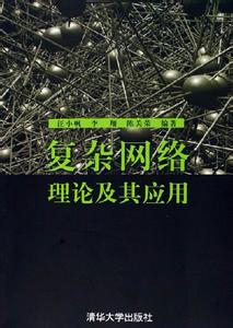 复杂网络理论及其应用 复杂网络理论及其应用 复杂网络理论及其应用-内容提要，复杂网络