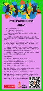 社团招募海报 校园行知客高校社团联盟 校园行知客高校社团联盟-首批会员招募，