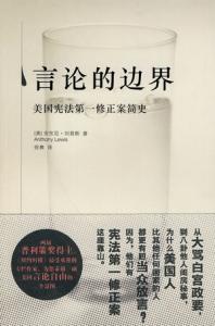 言论的边界 《言论的边界》 《言论的边界》-内容简介，《言论的边界》-作者