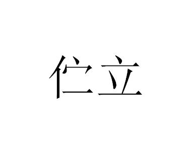 伫立的读音 伫立 伫立-读音释义，伫立-示例