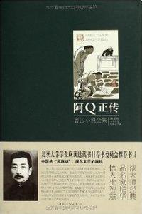 阿q正传文学手法分析 《阿Q正传》[文学作品] 《阿Q正传》[文学作品]-作品简介，《阿Q