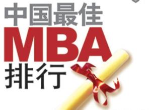 国内emba排名 如何看待国内最好的EMBA排名