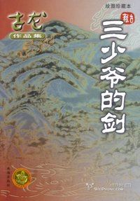 名剑风流 古龙 小说 古龙 古龙-简介，古龙-风流才子