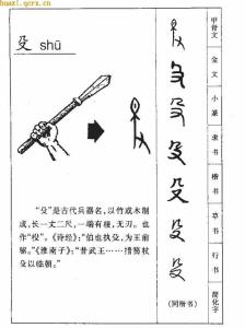 汉字释义 殳 殳-汉字信息，殳-释义