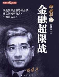 金融超限战 《金融超限战》 《金融超限战》-基本信息，《金融超限战》-作者