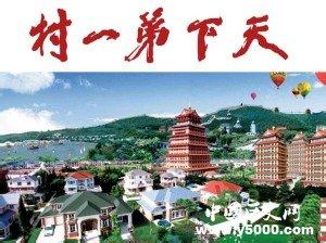 小岗村和华西村 中国十大名村 中国十大名村-小岗村，中国十大名村-华西村