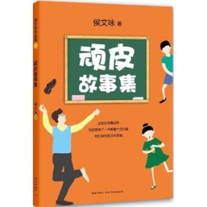 顽皮故事集 《顽皮故事集》 《顽皮故事集》-内容简介，《顽皮故事集》-作者