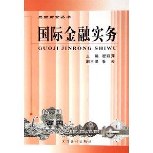 国际金融实务 《国际金融实务》 《国际金融实务》-内容简介，《国际金融实务》