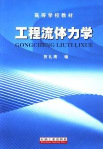 流体力学基本知识 《工程流体力学》 《工程流体力学》-基本信息，《工程流体力学》