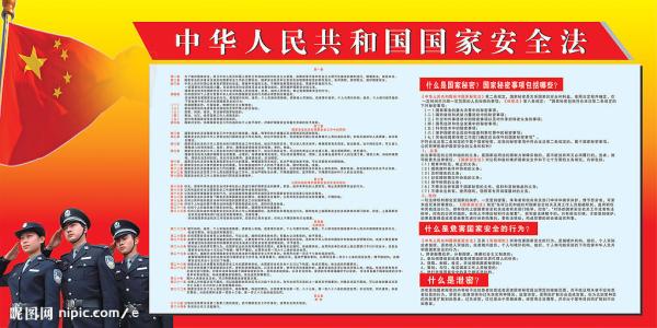 国家安全法实施细则 《国家安全法》 《国家安全法》-国家安全法