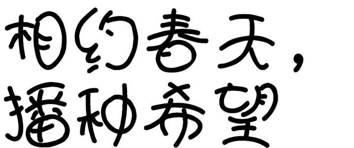 娃娃体字体怎么写 娃娃体