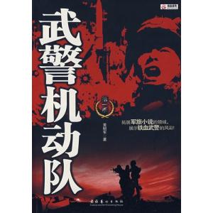 武警机动队 《武警机动队》 《武警机动队》-图书信息，《武警机动队》-第一