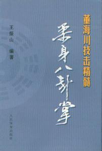 八卦宗师董海川 《八卦掌董海川》 《八卦掌董海川》-内容简介，《八卦掌董海川》